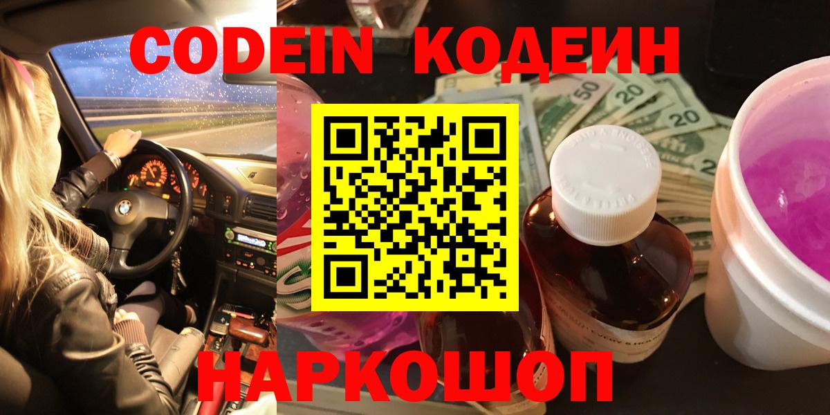 Кодеин Purple Drank Белореченск